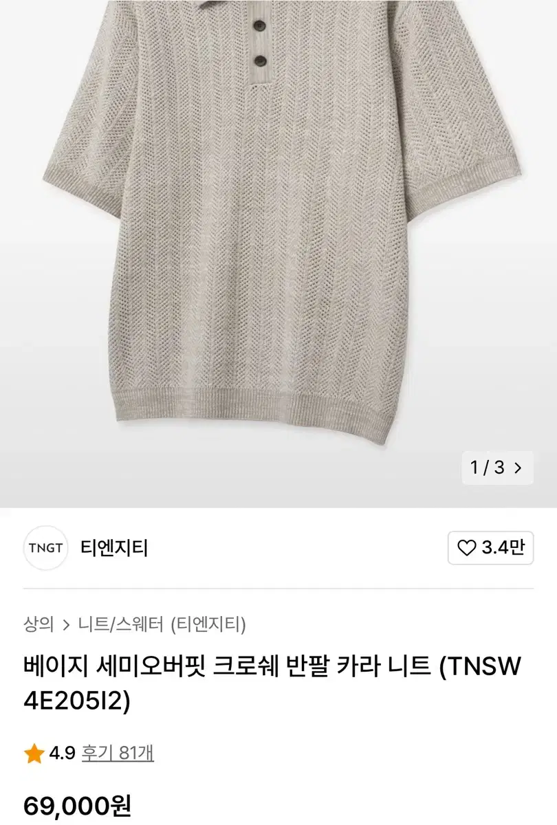 tngt 베이지 세미오버핏 크로쉐 반팔 카라 니트 사이즈 95 택비 무료